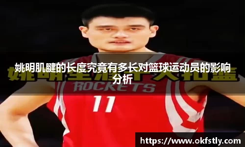 姚明肌腱的长度究竟有多长对篮球运动员的影响分析