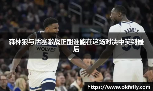 森林狼与活塞激战正酣谁能在这场对决中笑到最后