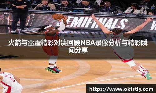 火箭与雷霆精彩对决回顾NBA录像分析与精彩瞬间分享