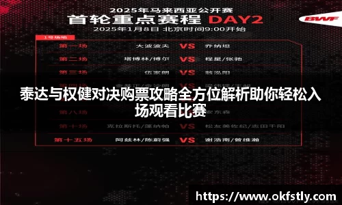 泰达与权健对决购票攻略全方位解析助你轻松入场观看比赛