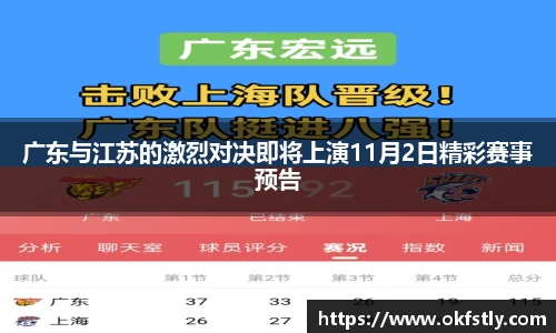 广东与江苏的激烈对决即将上演11月2日精彩赛事预告