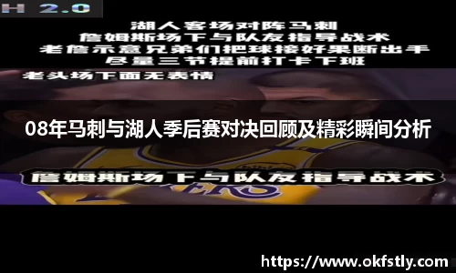 08年马刺与湖人季后赛对决回顾及精彩瞬间分析