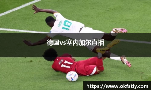 德国vs塞内加尔直播