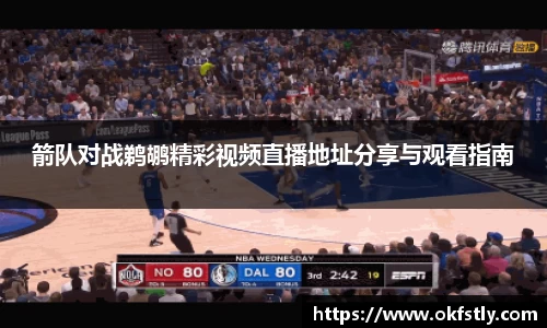 箭队对战鹈鹕精彩视频直播地址分享与观看指南