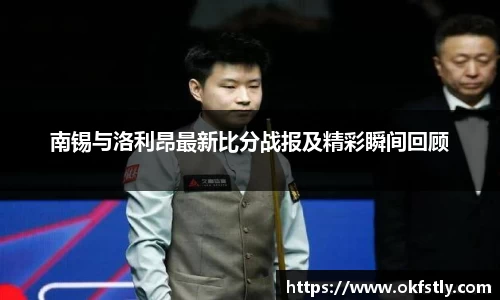 南锡与洛利昂最新比分战报及精彩瞬间回顾