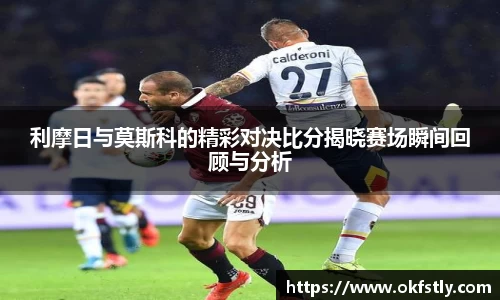 利摩日与莫斯科的精彩对决比分揭晓赛场瞬间回顾与分析