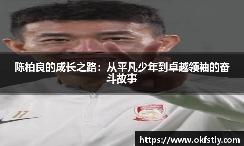 陈柏良的成长之路：从平凡少年到卓越领袖的奋斗故事