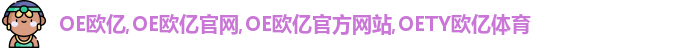 OE欧亿